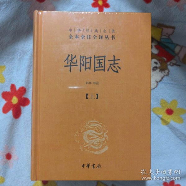 华阳国志（中华经典名著全本全注全译·全2册，未开封）