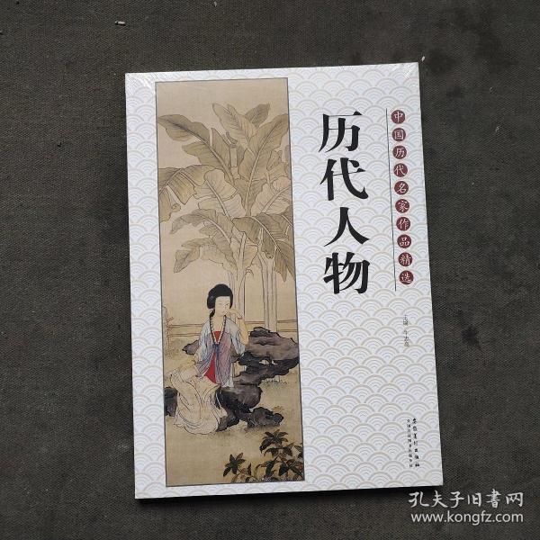 中国历代名家作品精选：历代人物