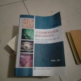 子宫内膜异位症的基础与临床研究（第二卷）
