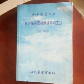 精密陶瓷原料烧结前加工法