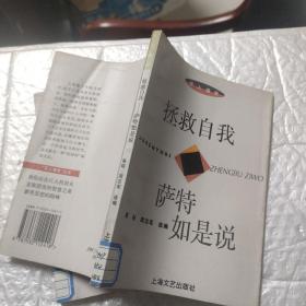 拯救自我:萨特如是说