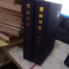 蕉林诗集（上下）