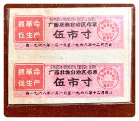 广西壮族自治区布票1968年度伍市寸双连枚～背加印“最高指示”与区革委会红章及继续使用到1969年12月底止，左侧沾染