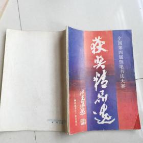 钢笔字帖～全国第四届钢笔书法大赛获奖精品选