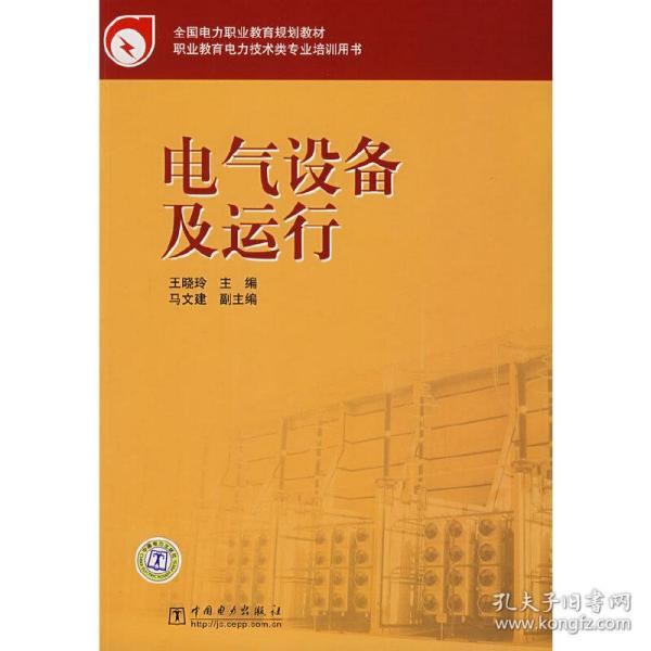 电气设备及运行王晓玲　主编中国电力出版社