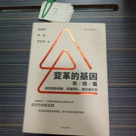 变革的基因：如何创新战略、搭建团队、提升战斗力（实践篇）