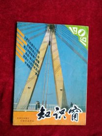 知识窗 1991年1. 6期 {2本合售3元）自然旧 看好图片下单 书品如图