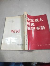 学生成人历史速记手册