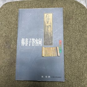 韩非子答客问