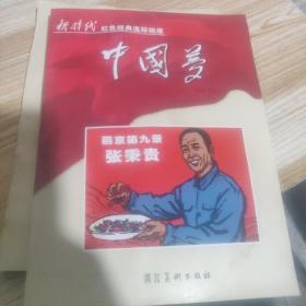 中国梦新时代红色经典连环画。