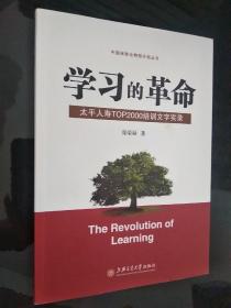 学习的革命:太平人寿TOP2000培训文字实录      作者签名本）