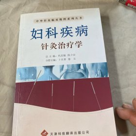 妇科疾病针灸治疗学