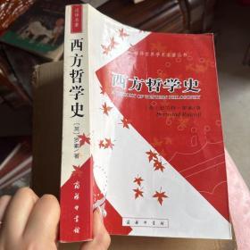 西方哲学史（下卷）