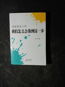 被颠覆的文明：我们怎么会落到这一步