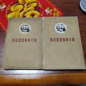 马克思恩格斯文选 两卷集全