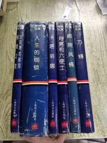 毛姆文集：兰贝斯的丽莎、别墅之夜，月亮和六便士，卡塔丽娜，剧院风情，刀锋，人生的枷锁（精装全6册）（全六册）