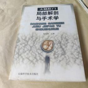 大肠肛门局部解剖与手术学