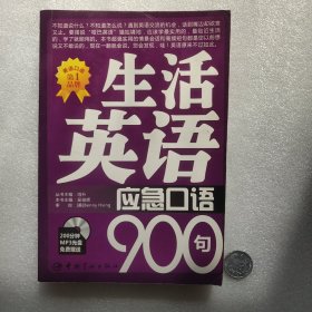 生活英语应急口语900句