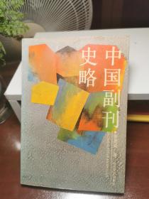 中國副刊史略