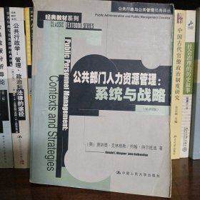 公共部门人力资源管理：公共行政与公共管理经典译丛·经典教材系列