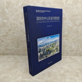 深圳市中心区城市规划史，陈一新，东南大学出版 作者签赠本