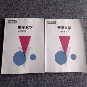 【复印件】数字文学G3 第5册（上、下两册合售）【内容全新】