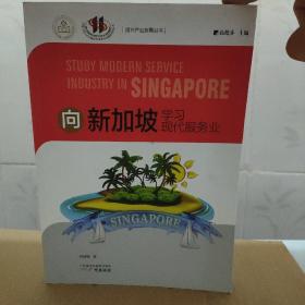 向新加坡学习现代服务业