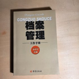 档案管理工作手册