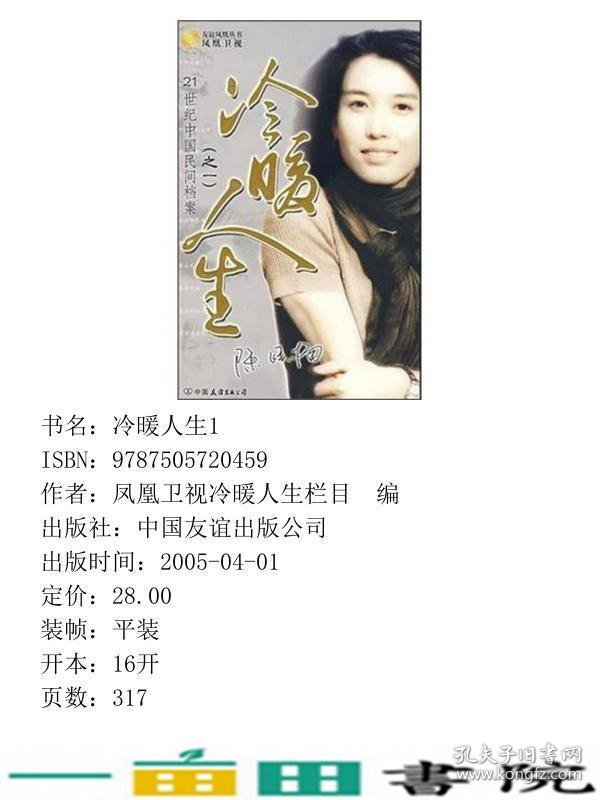 冷暖人生之一21世纪中国民间档案凤凰卫视冷暖人生栏目中国友谊出版9787505720459