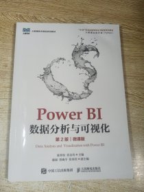 Power BI数据分析与可视化（第2版）（微课版）