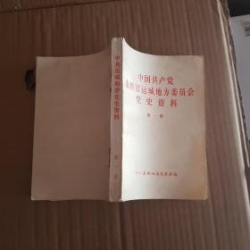 中国共产党山西运城地方委员会党史资料第1卷