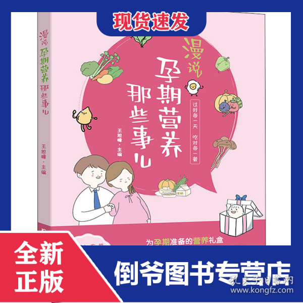 漫说孕期营养那些事儿 备孕期、孕早期、孕中期、孕晚期、临产前的营养知识，原创手绘漫画搭配轻阅读。