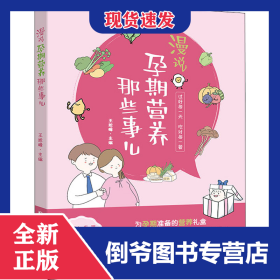 漫说孕期营养那些事儿 备孕期、孕早期、孕中期、孕晚期、临产前的营养知识，原创手绘漫画搭配轻阅读。