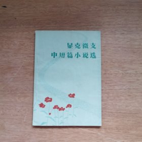 显克微支中短篇小说选