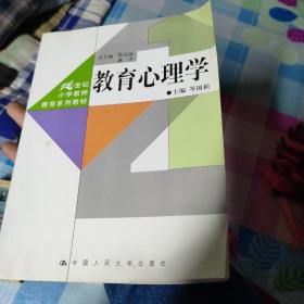 21世纪小学教师教育系列教材：教育心理学