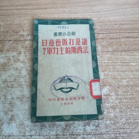 谁是打败德意日法西斯的主力军？（联合小丛书）