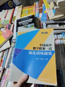全国高中数学联赛一试强化训练题集