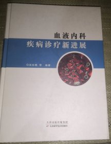 血液内科疾病诊疗新进展（正版全新）