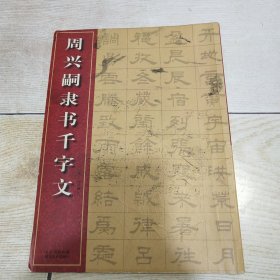 中国经典书法碑帖丛书：周兴嗣隶书千字文