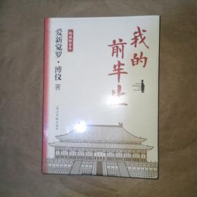 我的前半生：权威版全本（末代皇帝溥仪的传奇一生！豪送三种赠品！史上较受欢迎珍藏本，适合传承后代，特别收录50余张珍贵历史老照片）