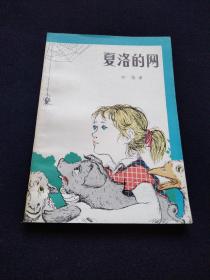 夏洛的网（馆藏书一版一印）