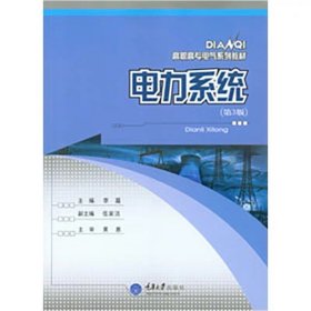 電力系統(tǒng)第3版， 重慶大學(xué)出版社 9787562430513 ，李霜