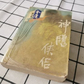 神雕侠侣（全四册）