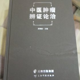 中医肿瘤辩证论治（精装本）A