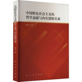 中国特色社会主义的哲学意蕴与内在逻辑关系