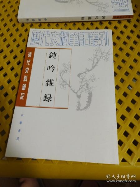 钝吟杂录：清代史料笔记丛刊