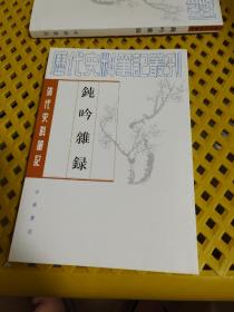 钝吟杂录：清代史料笔记丛刊