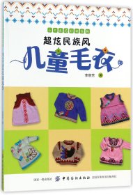 超炫民族风儿童毛衣/小不点巧打扮系列 李意芳 中国纺织