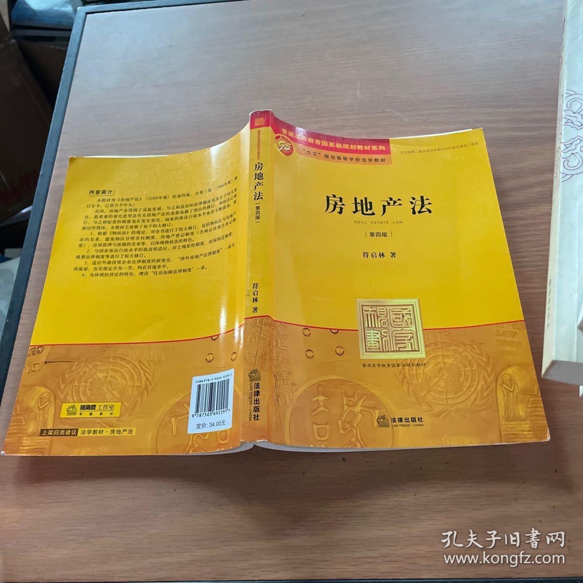 房地产法（第4版）