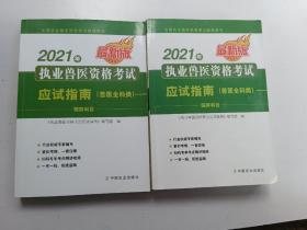 2021年执业兽医资格考试应试指南（兽医全科类）预防科目，临床科目 共2册